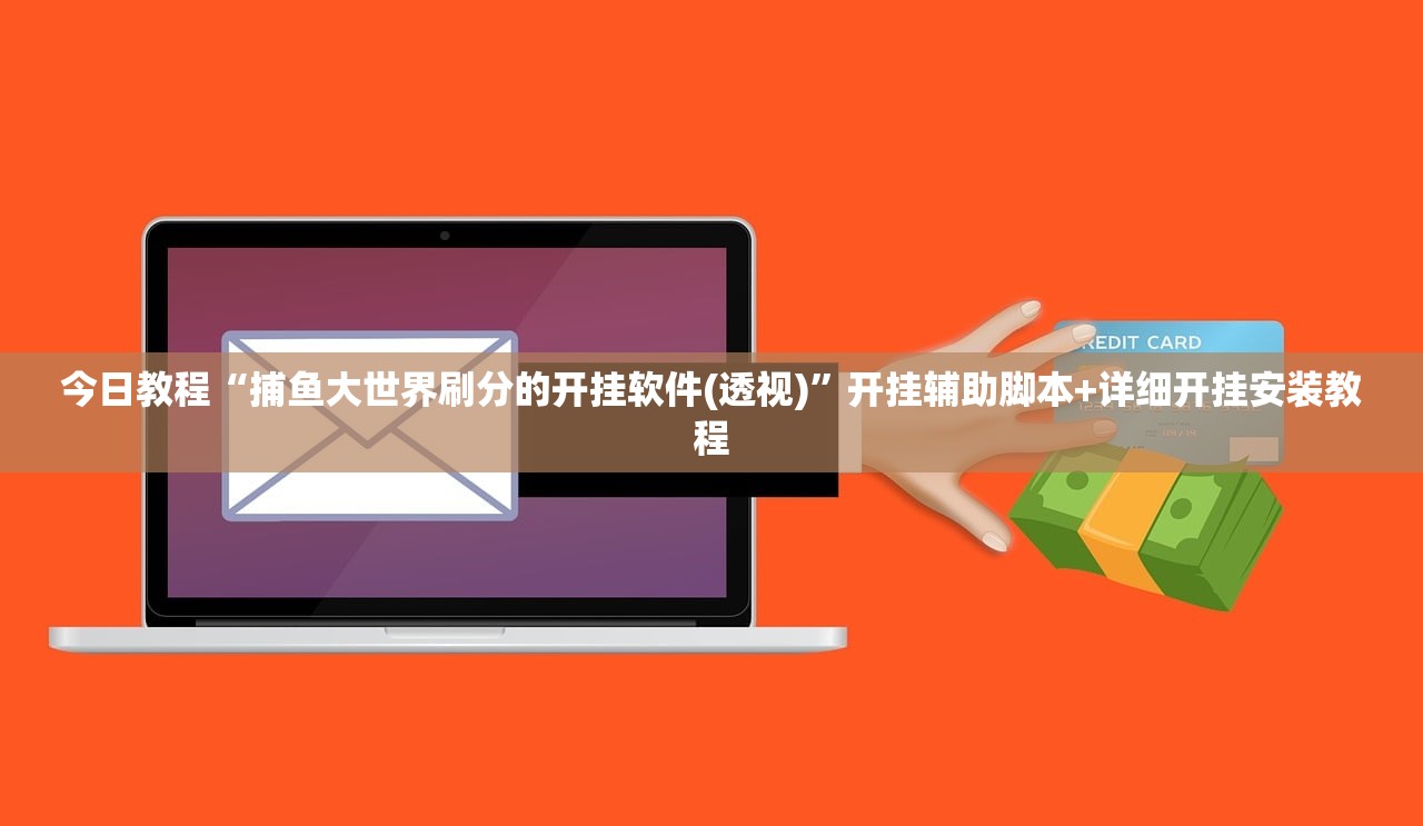 今日教程“捕鱼大世界刷分的开挂软件(透视)	”开挂辅助脚本+详细开挂安装教程