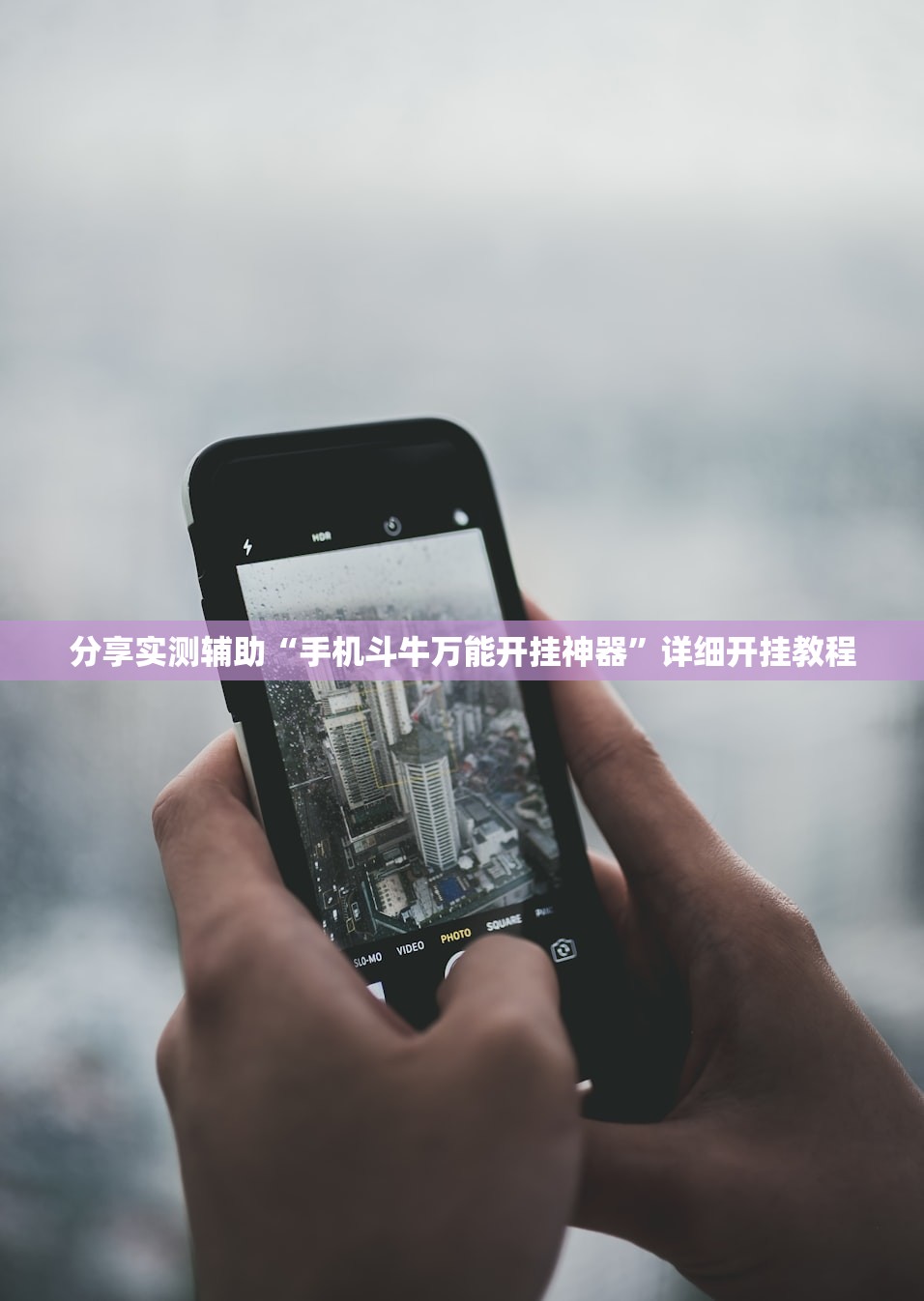 分享实测辅助“手机斗牛万能开挂神器”详细开挂教程