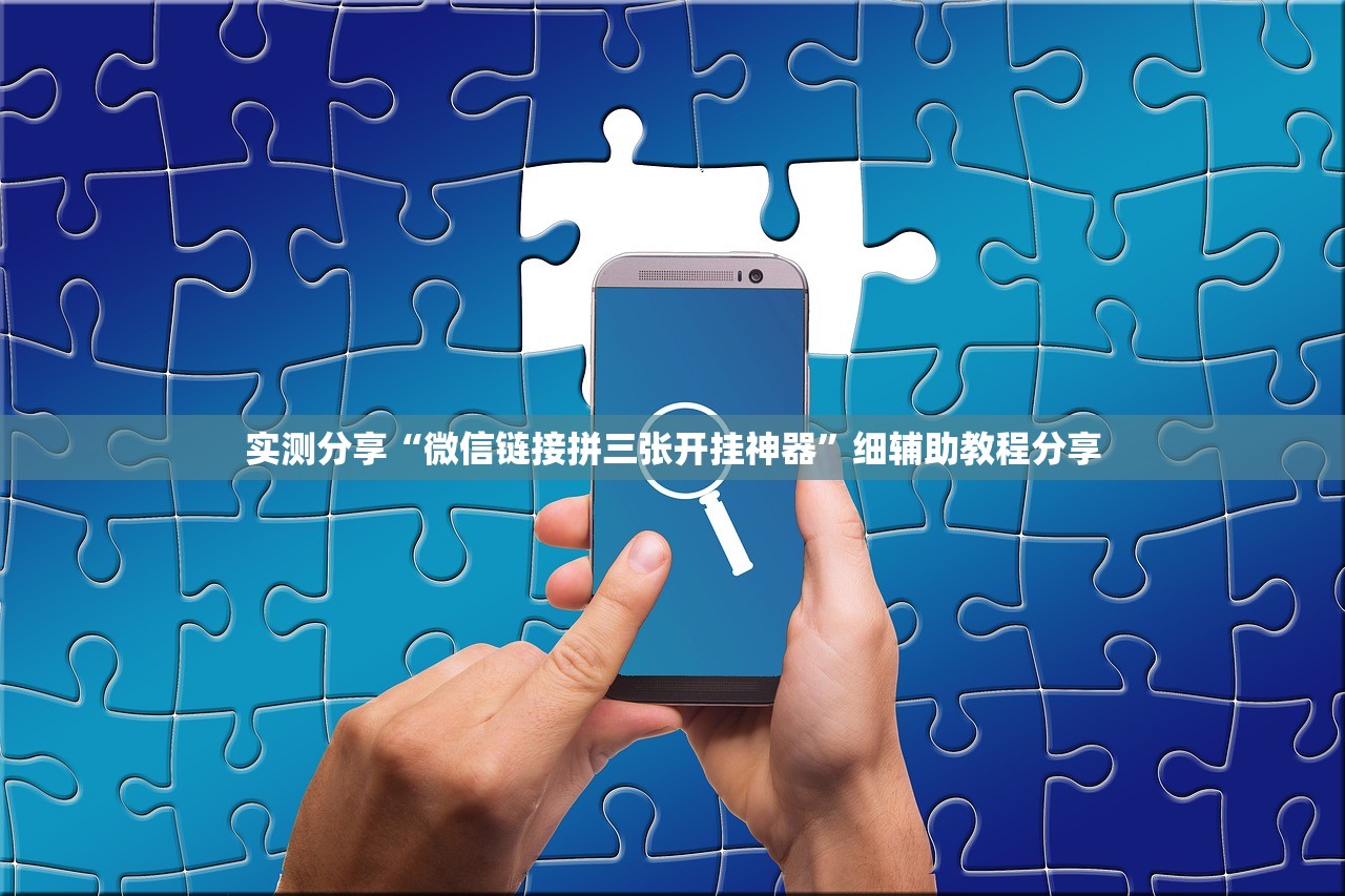 实测分享“微信链接拼三张开挂神器”细辅助教程分享