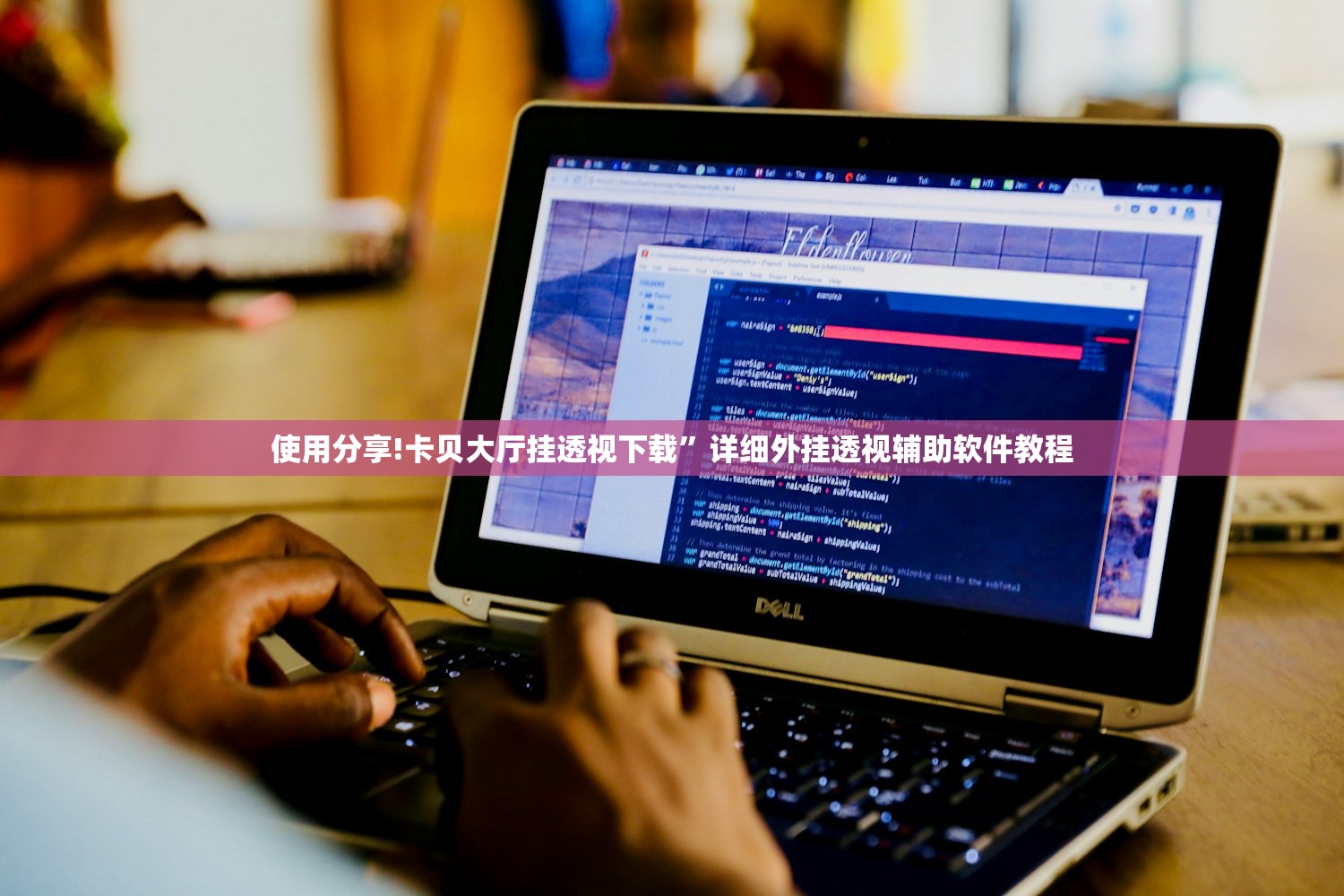 使用分享!卡贝大厅挂透视下载”详细外挂透视辅助软件教程