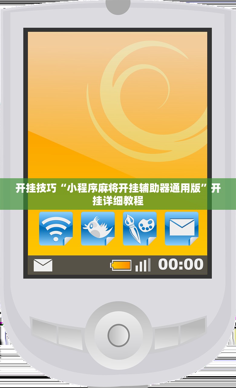 开挂技巧“小程序麻将开挂辅助器通用版”开挂详细教程