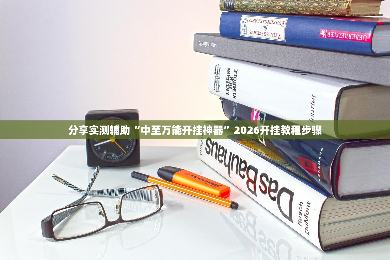 分享实测辅助“中至万能开挂神器”2026开挂教程步骤