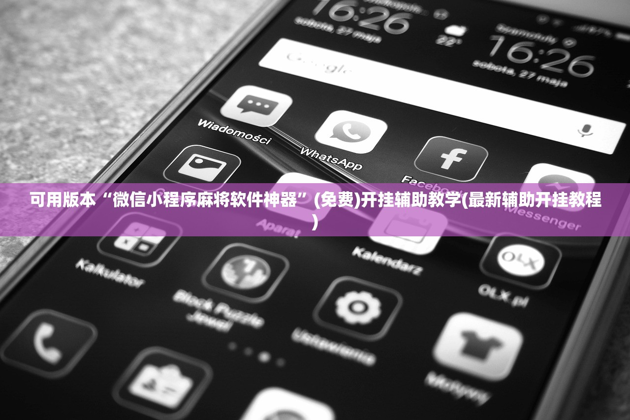 可用版本“微信小程序麻将软件神器”(免费)开挂辅助教学(最新辅助开挂教程)