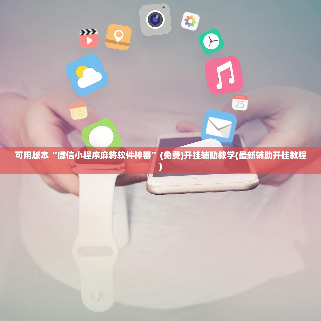 可用版本“微信小程序麻将软件神器”(免费)开挂辅助教学(最新辅助开挂教程)