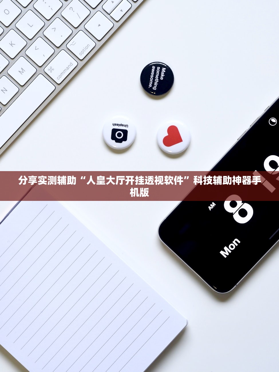 分享实测辅助“人皇大厅开挂透视软件”科技辅助神器手机版