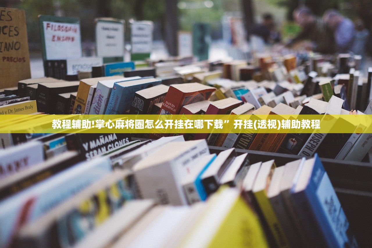 教程辅助!“微乐四川麻将有挂吗怎么买(透视)”开挂辅助脚本+详细开挂安装教程
