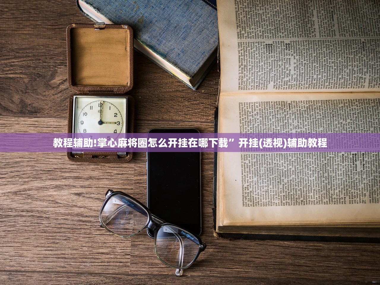 教程辅助!掌心麻将圈怎么开挂在哪下载”开挂(透视)辅助教程
