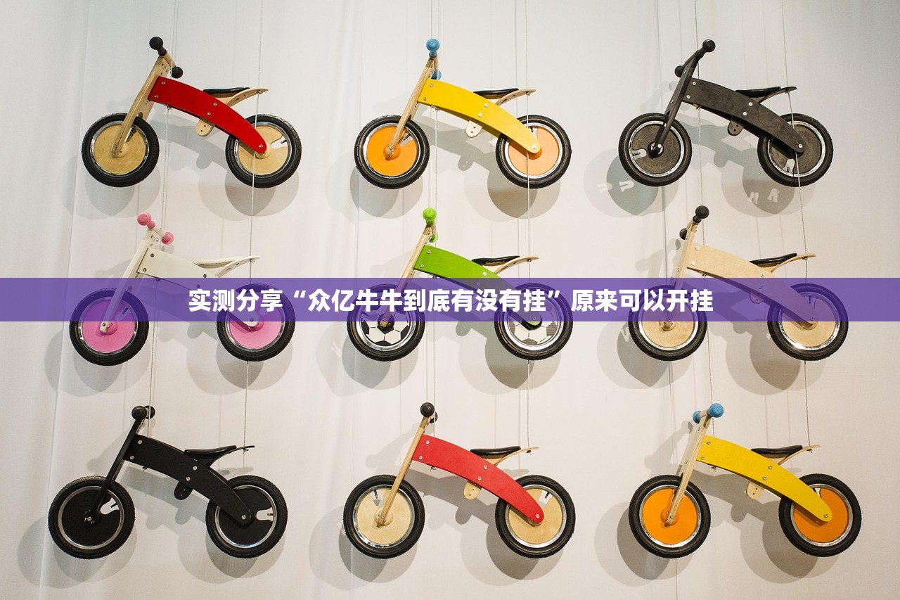 实测分享“众亿牛牛到底有没有挂”原来可以开挂