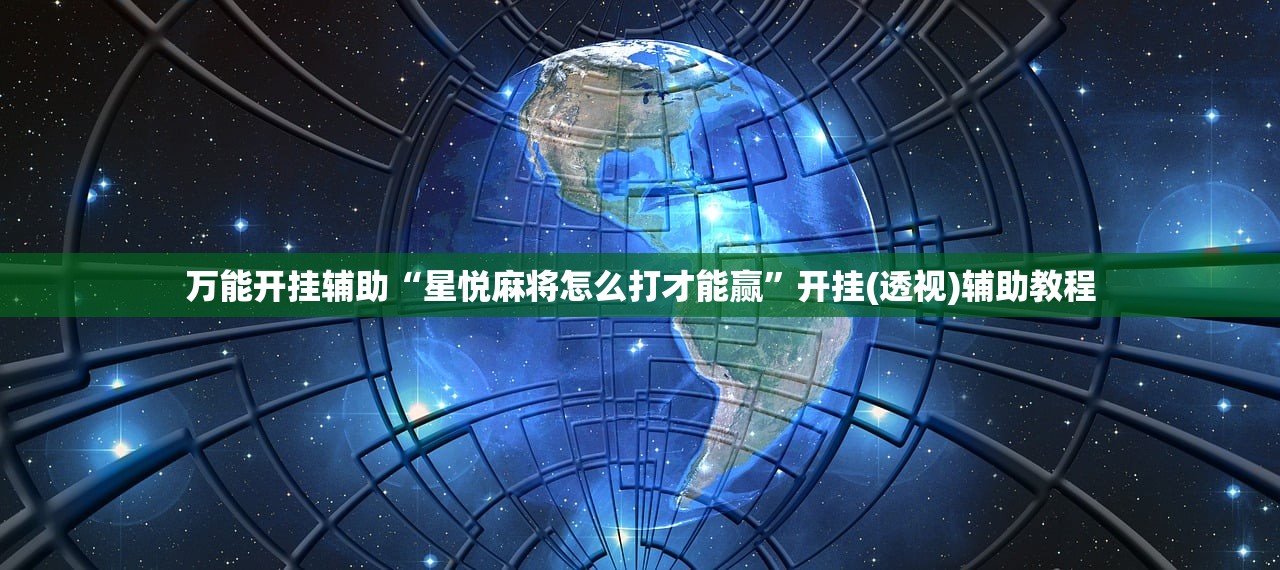 教程分享“闽游麻将十三水怎么提升自己的胜率”开挂(透视)辅助神器