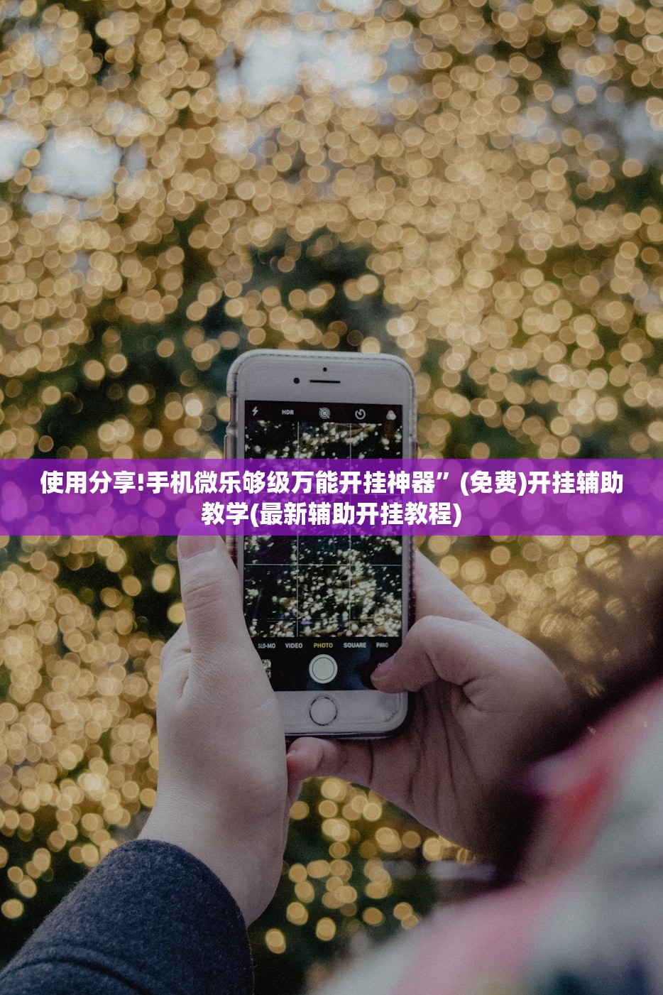 使用分享!手机微乐够级万能开挂神器”(免费)开挂辅助教学(最新辅助开挂教程)
