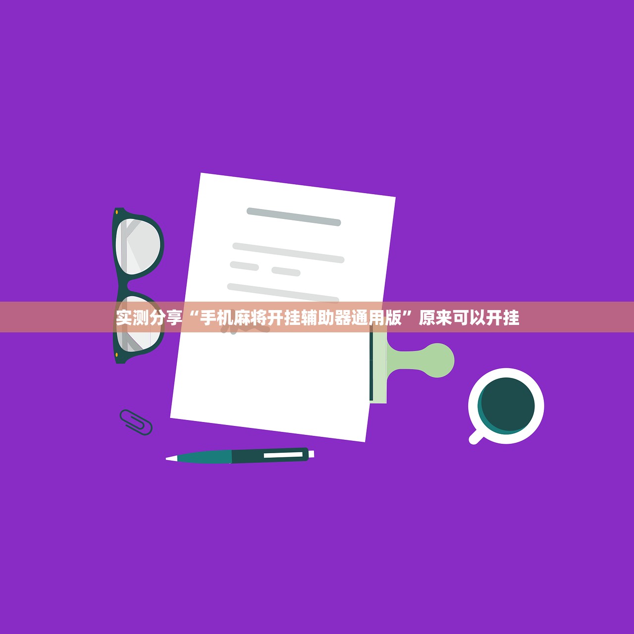 实测分享“手机麻将开挂辅助器通用版”原来可以开挂