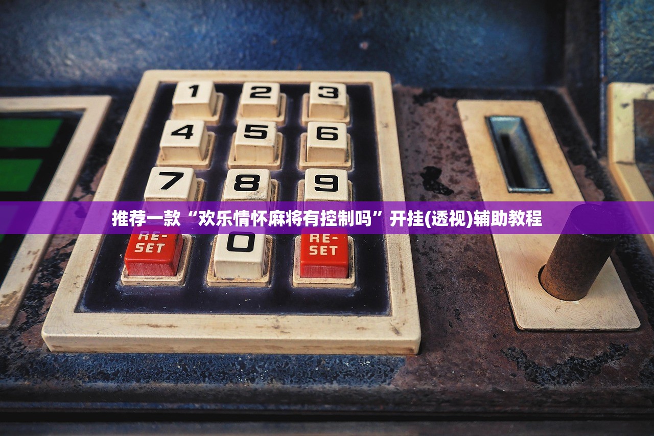 推荐一款“欢乐情怀麻将有控制吗	”开挂(透视)辅助教程