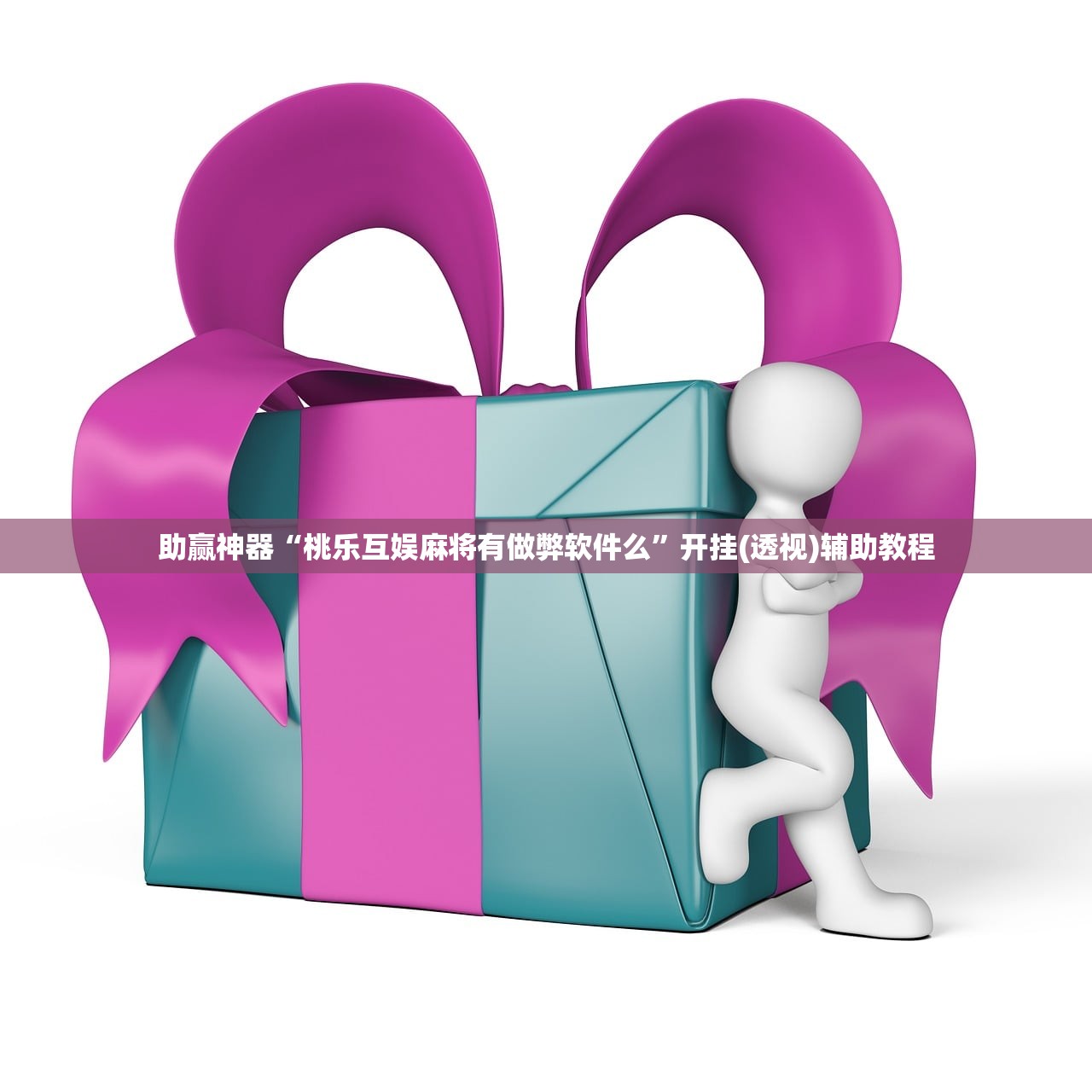 助赢神器“桃乐互娱麻将有做弊软件么	”开挂(透视)辅助教程