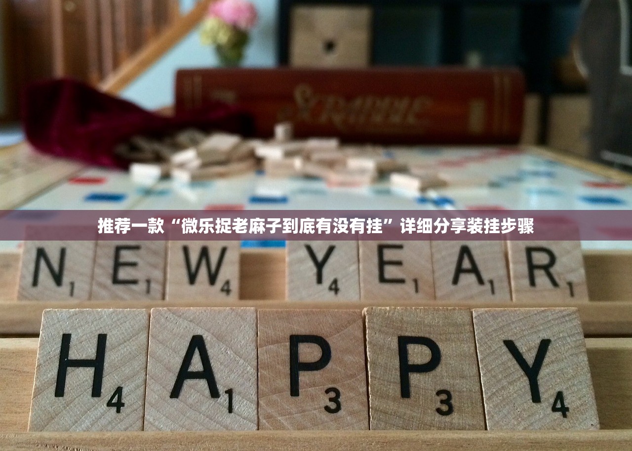 教程辅助!手机上打麻将怎么开挂”其实确实有挂