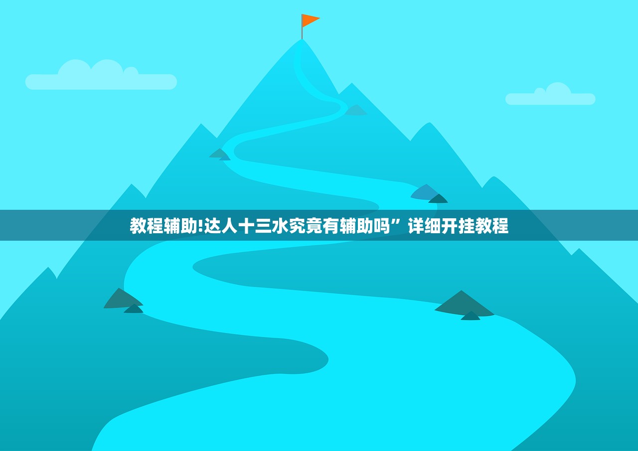教程辅助!达人十三水究竟有辅助吗”详细开挂教程
