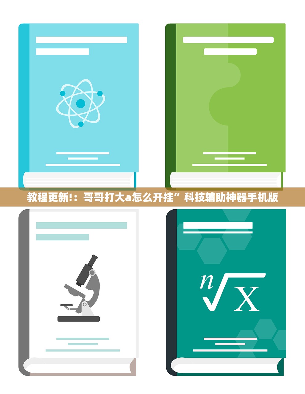 教程更新!：哥哥打大a怎么开挂”科技辅助神器手机版