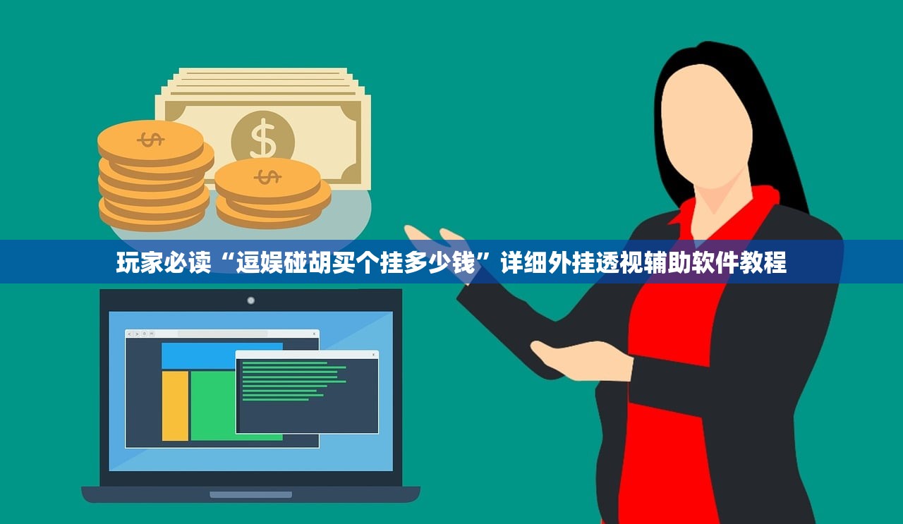 教程辅助!手机上打麻将怎么开挂”其实确实有挂