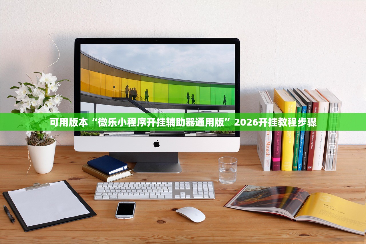 可用版本“微乐小程序开挂辅助器通用版	”2026开挂教程步骤