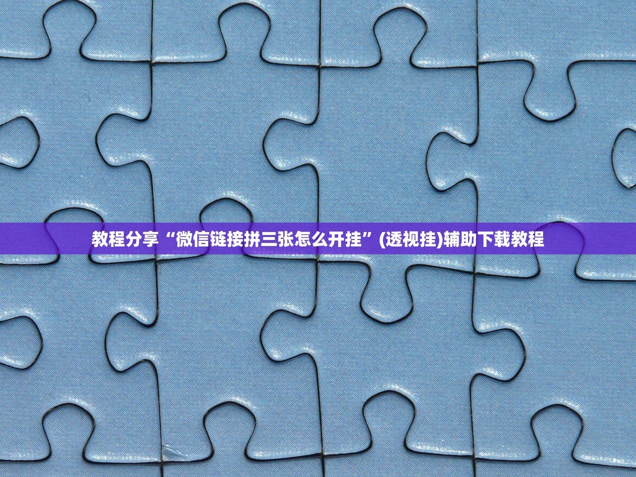 实测神器辅助“长乐斗地主十三水挂”开挂(透视)最新辅助详细