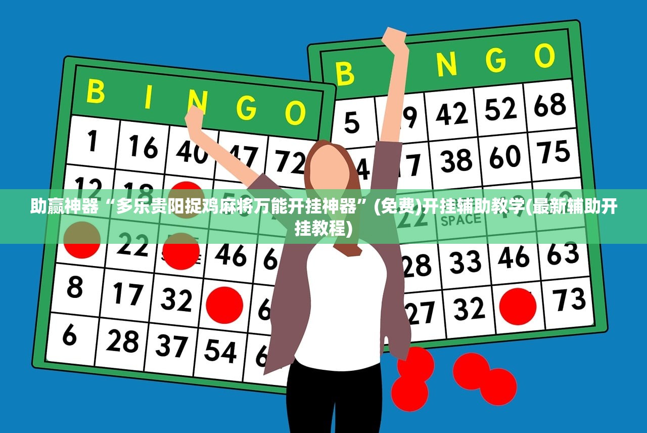 助赢神器“亿游十三道有没有挂”(免费)开挂辅助教学(最新辅助开挂教程)