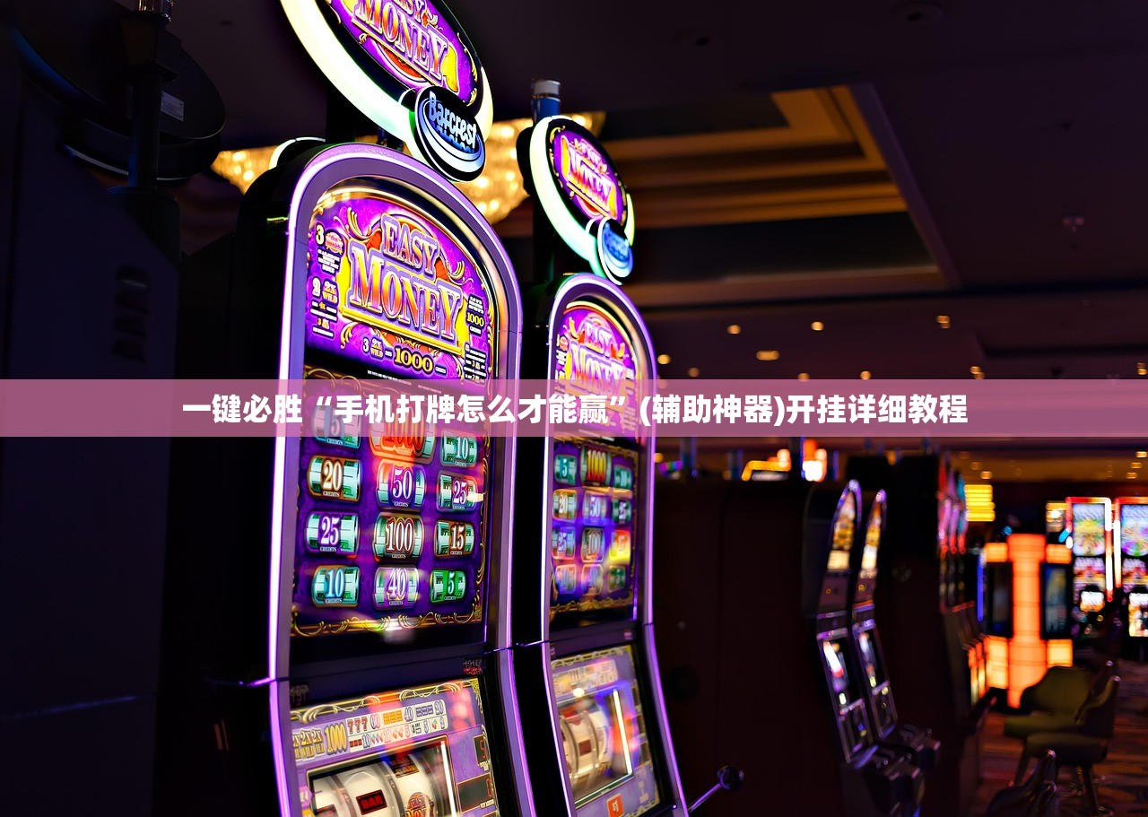 助赢神器“亿游十三道有没有挂”(免费)开挂辅助教学(最新辅助开挂教程)
