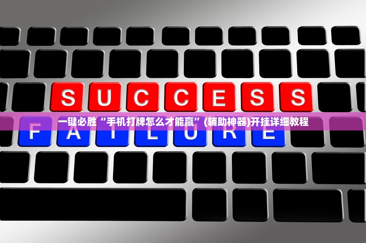 一键必胜“手机打牌怎么才能赢”(辅助神器)开挂详细教程