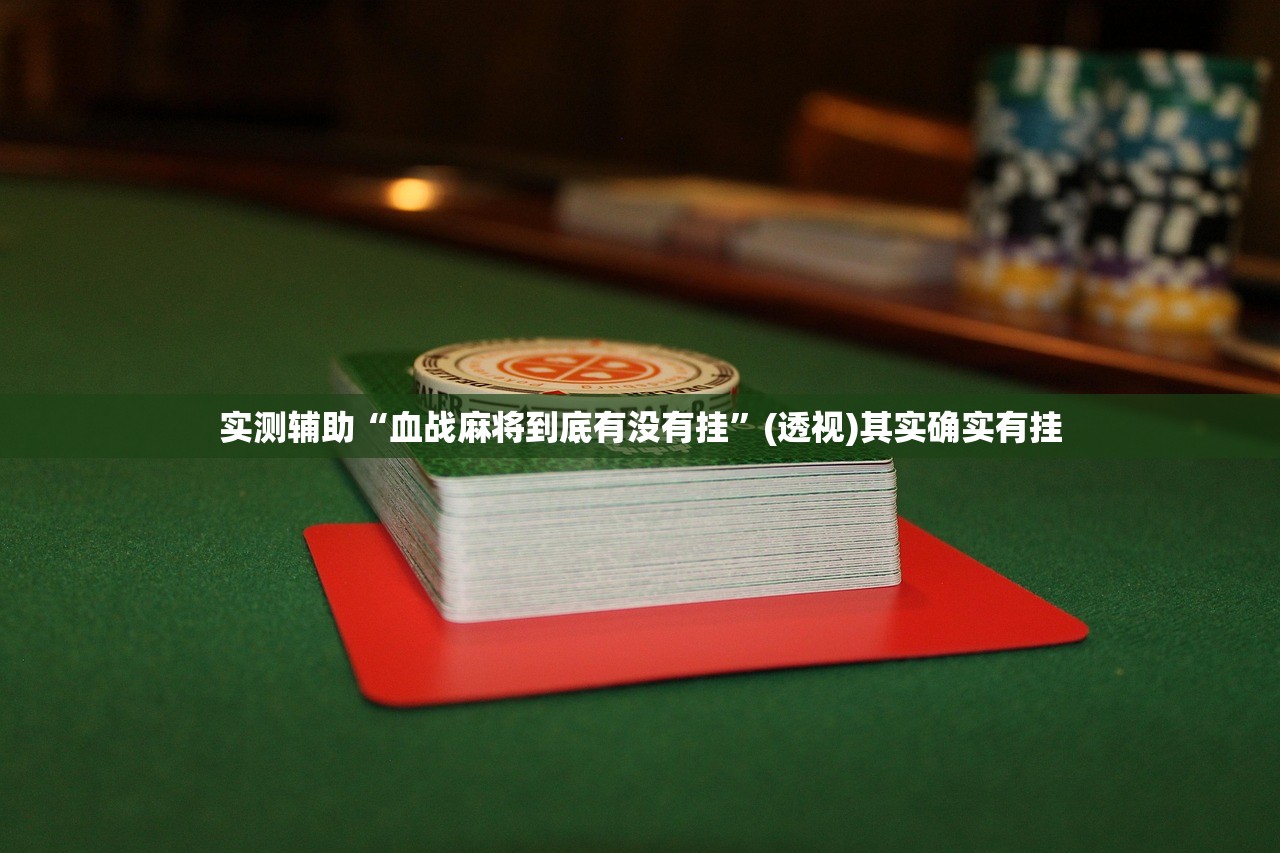 实测分享“微乐陕西麻将有挂吗”(辅助神器)开挂详细教程