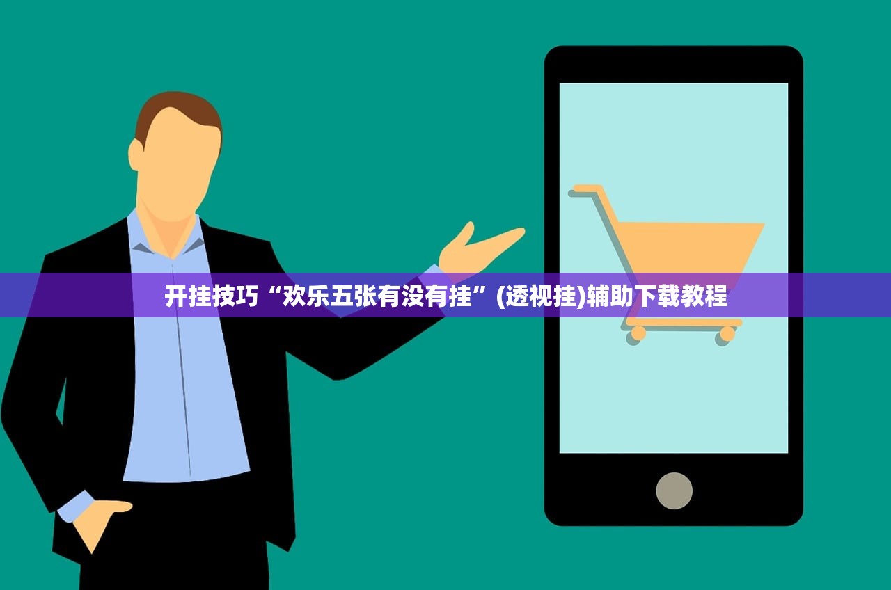 开挂技巧“欢乐五张有没有挂”(透视挂)辅助下载教程