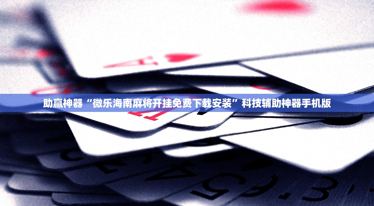 开挂技巧“中至鹰潭麻将有挂吗”详细外挂透视辅助软件教程