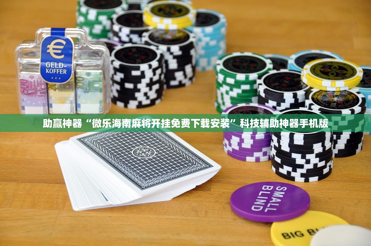 助赢神器“微乐海南麻将开挂免费下载安装	”科技辅助神器手机版