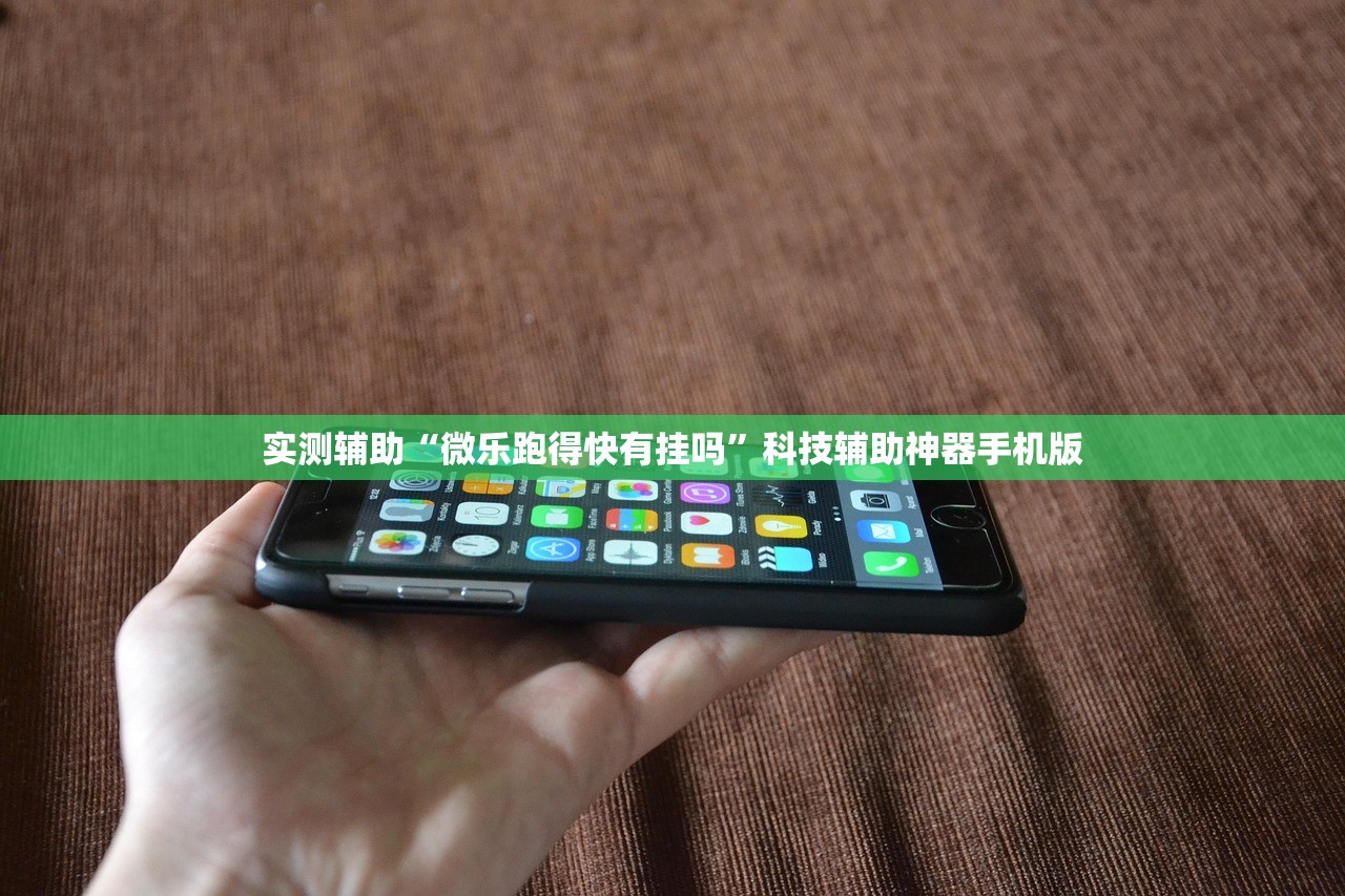 实测辅助“微乐跑得快有挂吗”科技辅助神器手机版