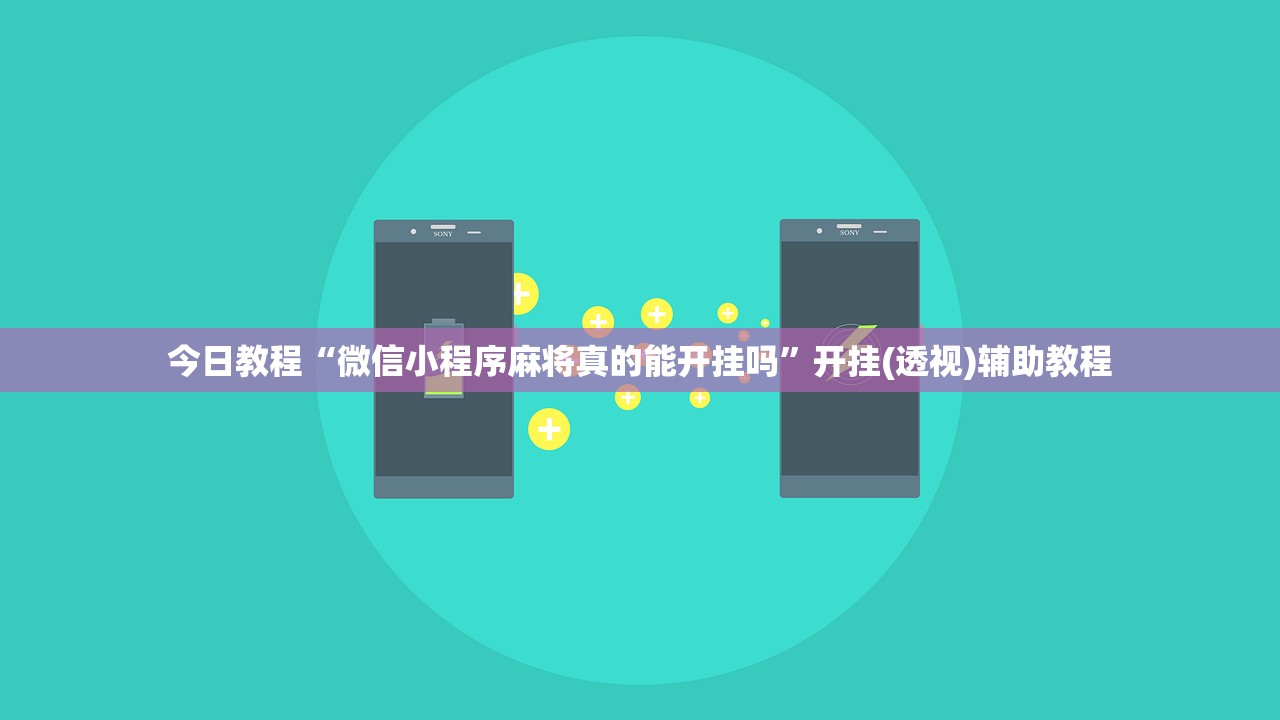 今日教程“微信小程序麻将真的能开挂吗”开挂(透视)辅助教程