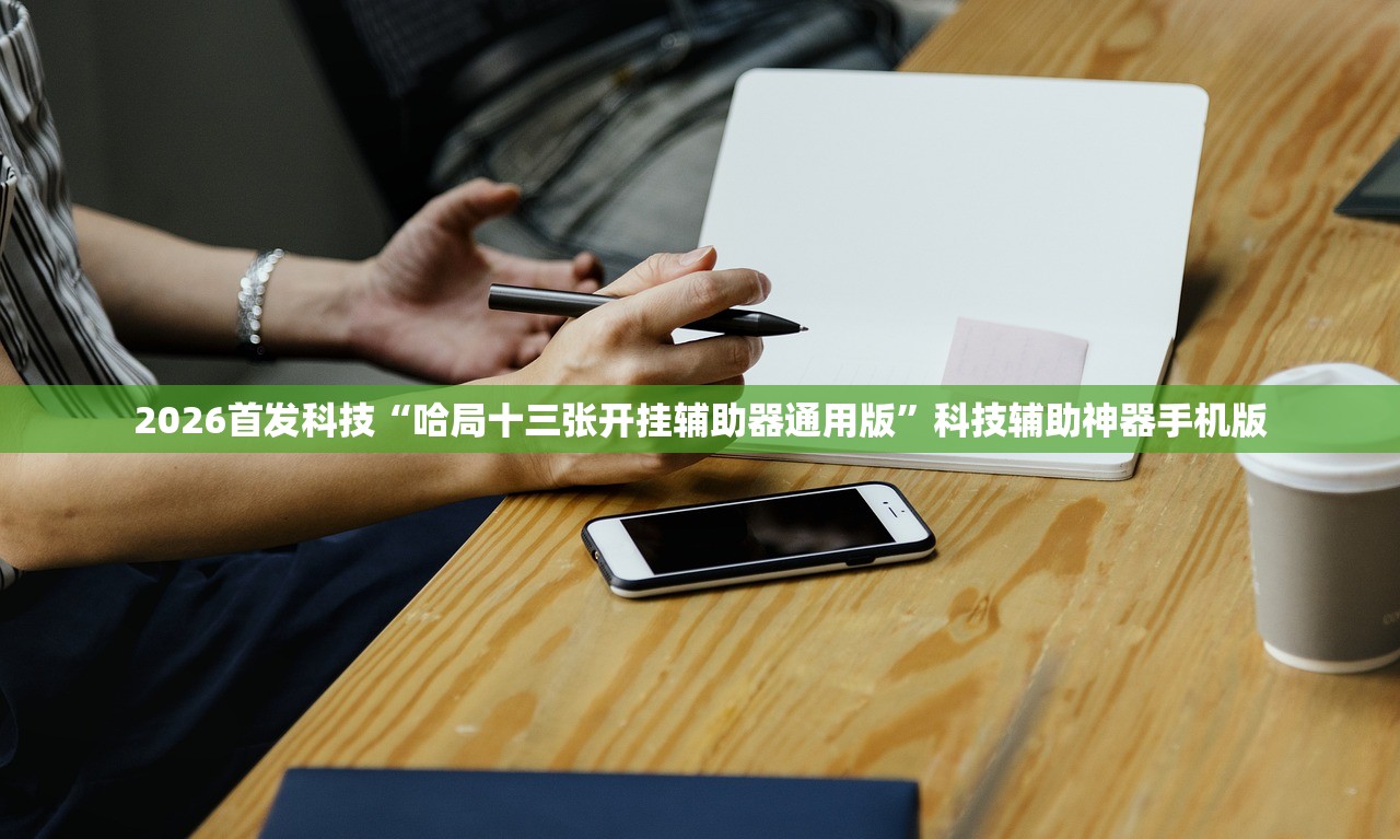 2026首发科技“冰河大厅拼三张如何开挂”(透视挂)辅助下载教程