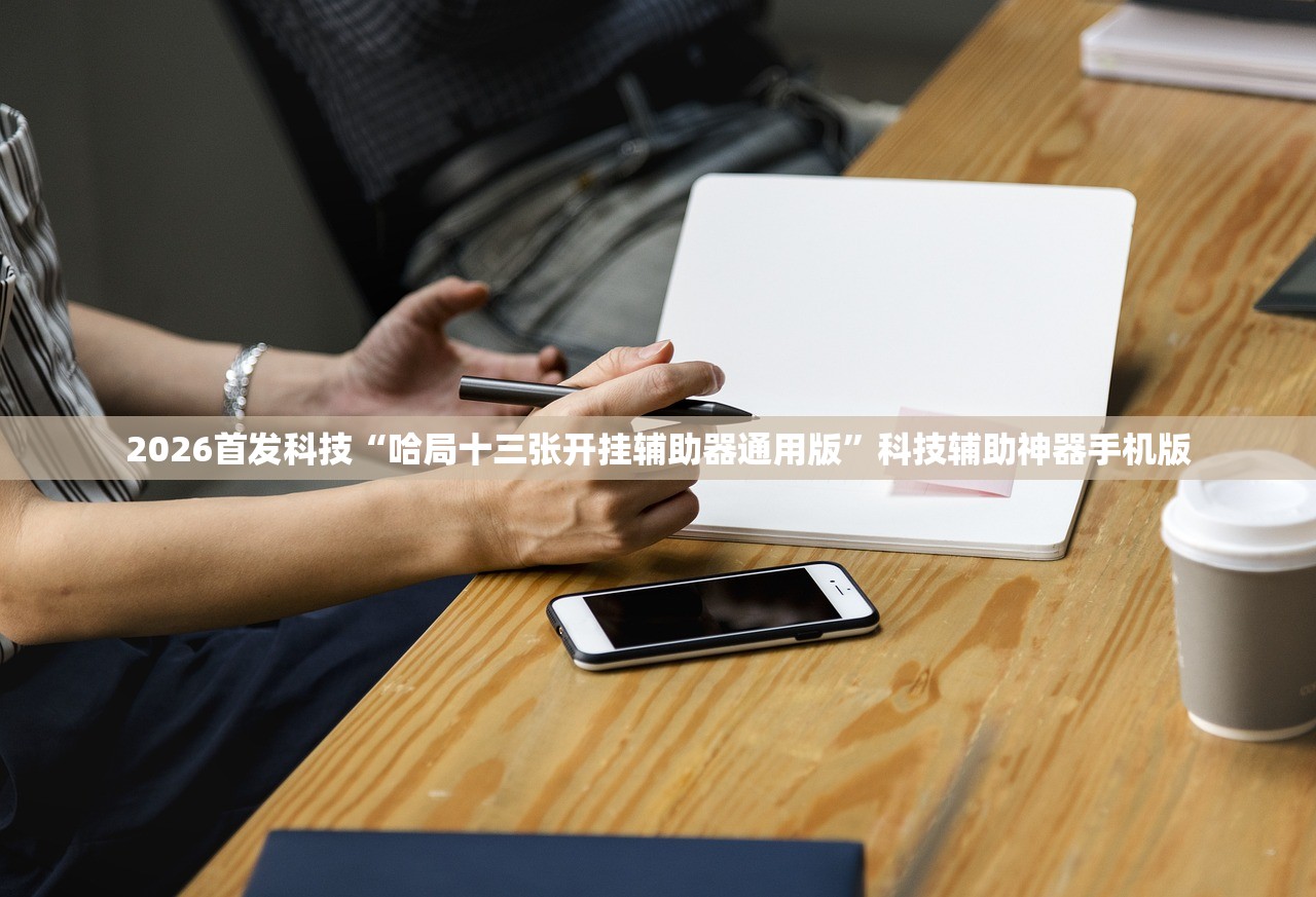 2026首发科技“哈局十三张开挂辅助器通用版”科技辅助神器手机版