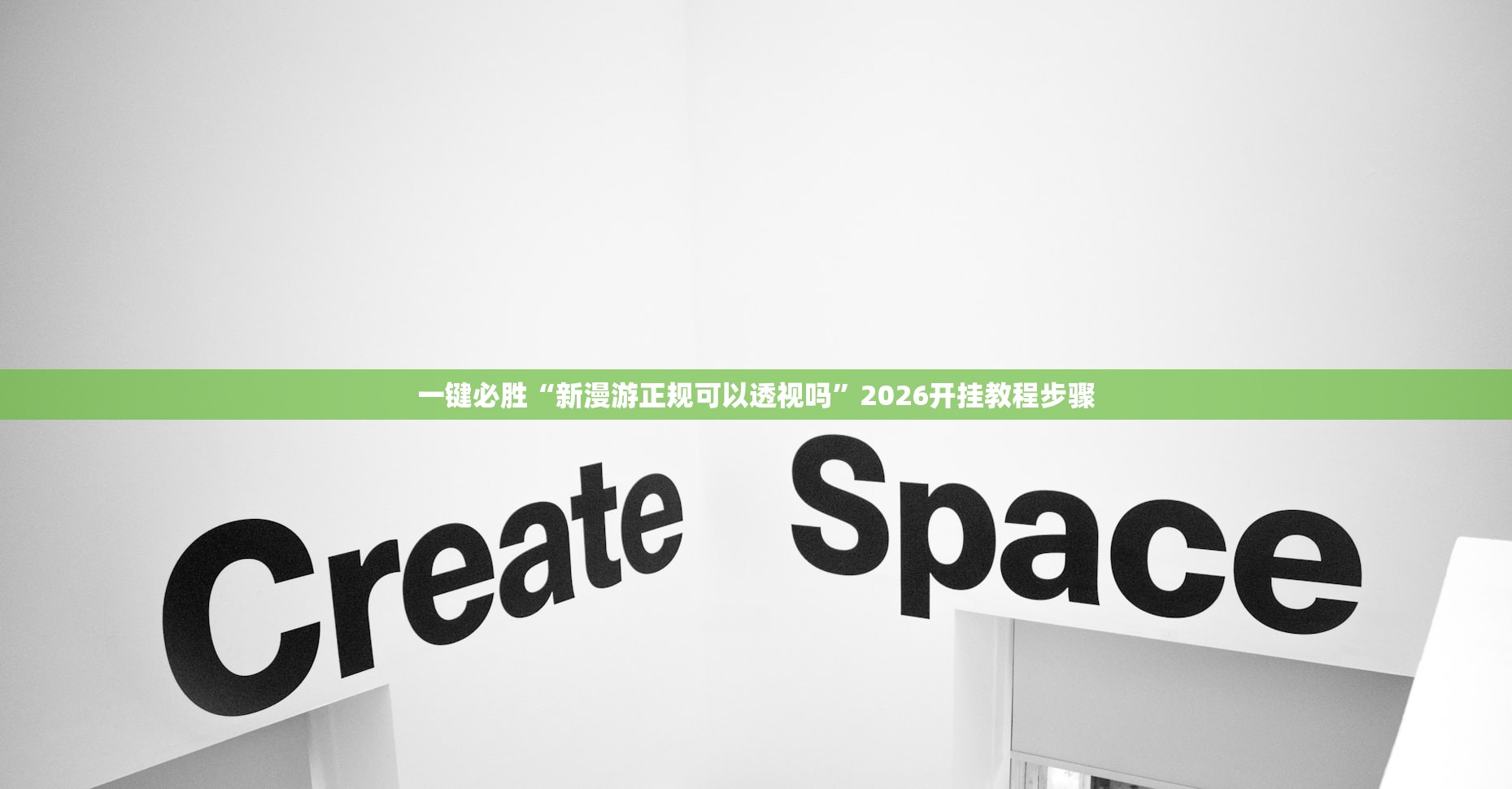一键必胜“微乐山东麻将开挂辅助器通用版”(透视挂)辅助下载教程