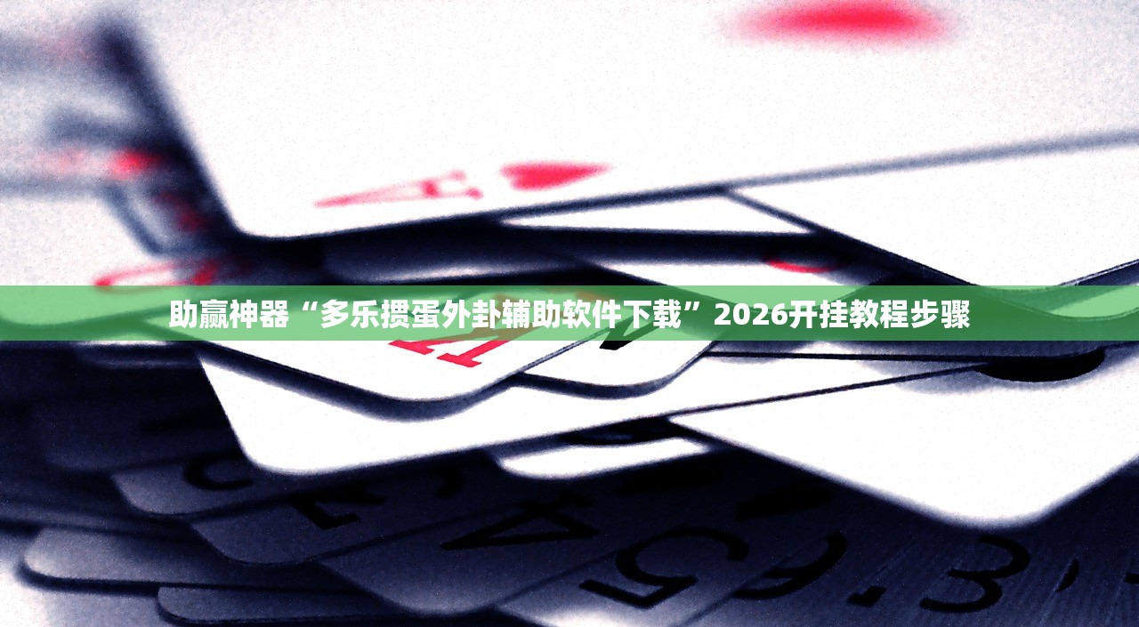必备科技“微信小程序雀神麻将有挂吗”开挂(透视)辅助教程