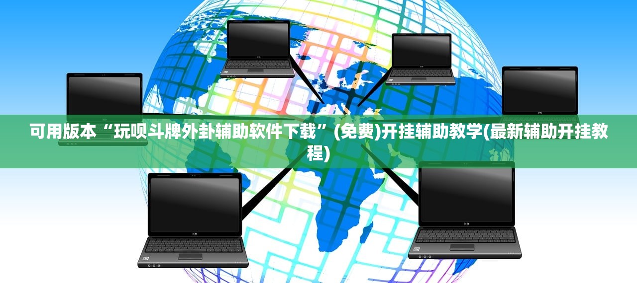 可用版本“玩呗斗牌外卦辅助软件下载”(免费)开挂辅助教学(最新辅助开挂教程)