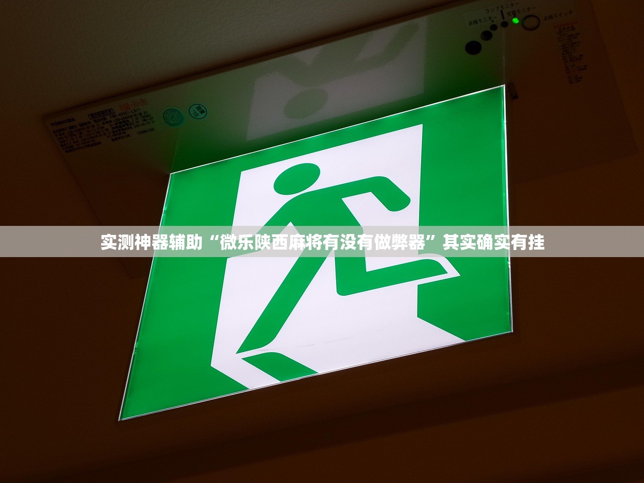 2026首发科技“欢乐吓牌开挂教程!真的有挂!”其实确实有挂