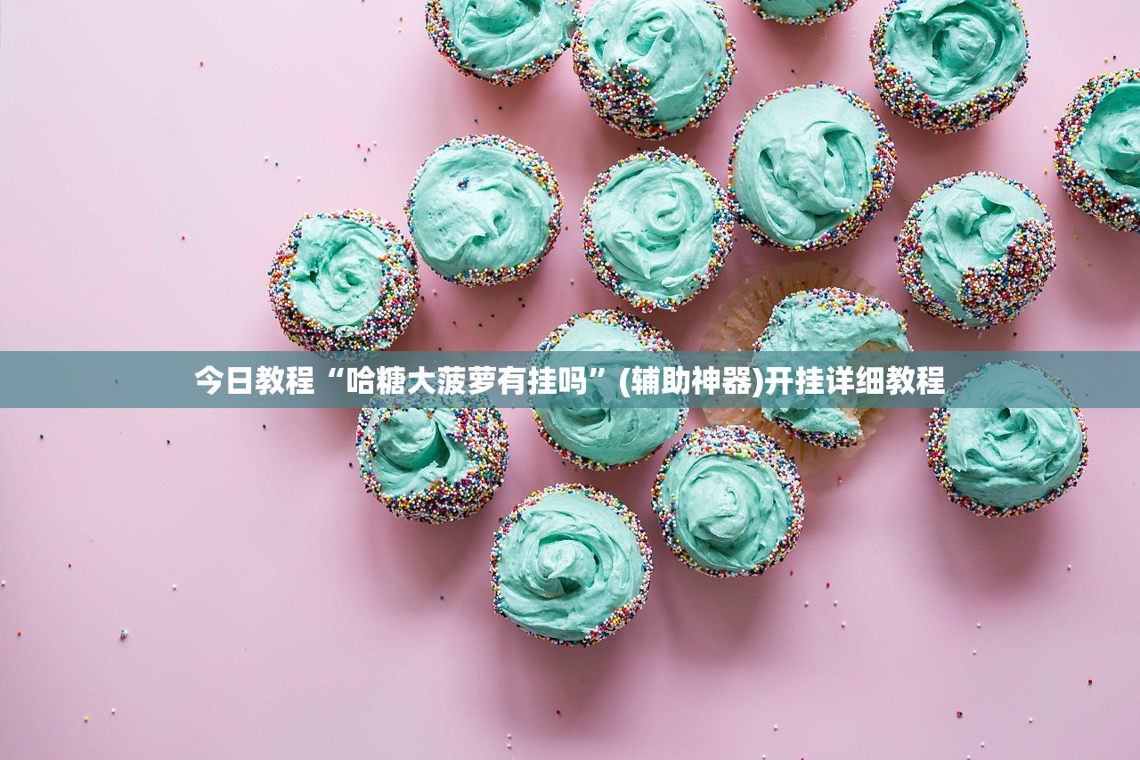 万能开挂辅助“新天道大厅挂如何充值”(免费)开挂辅助教学(最新辅助开挂教程)