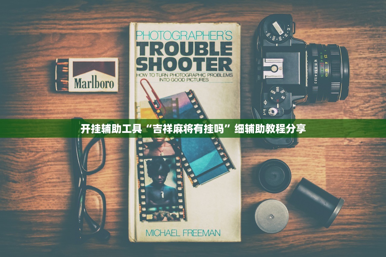 开挂辅助工具“吉祥麻将有挂吗”细辅助教程分享