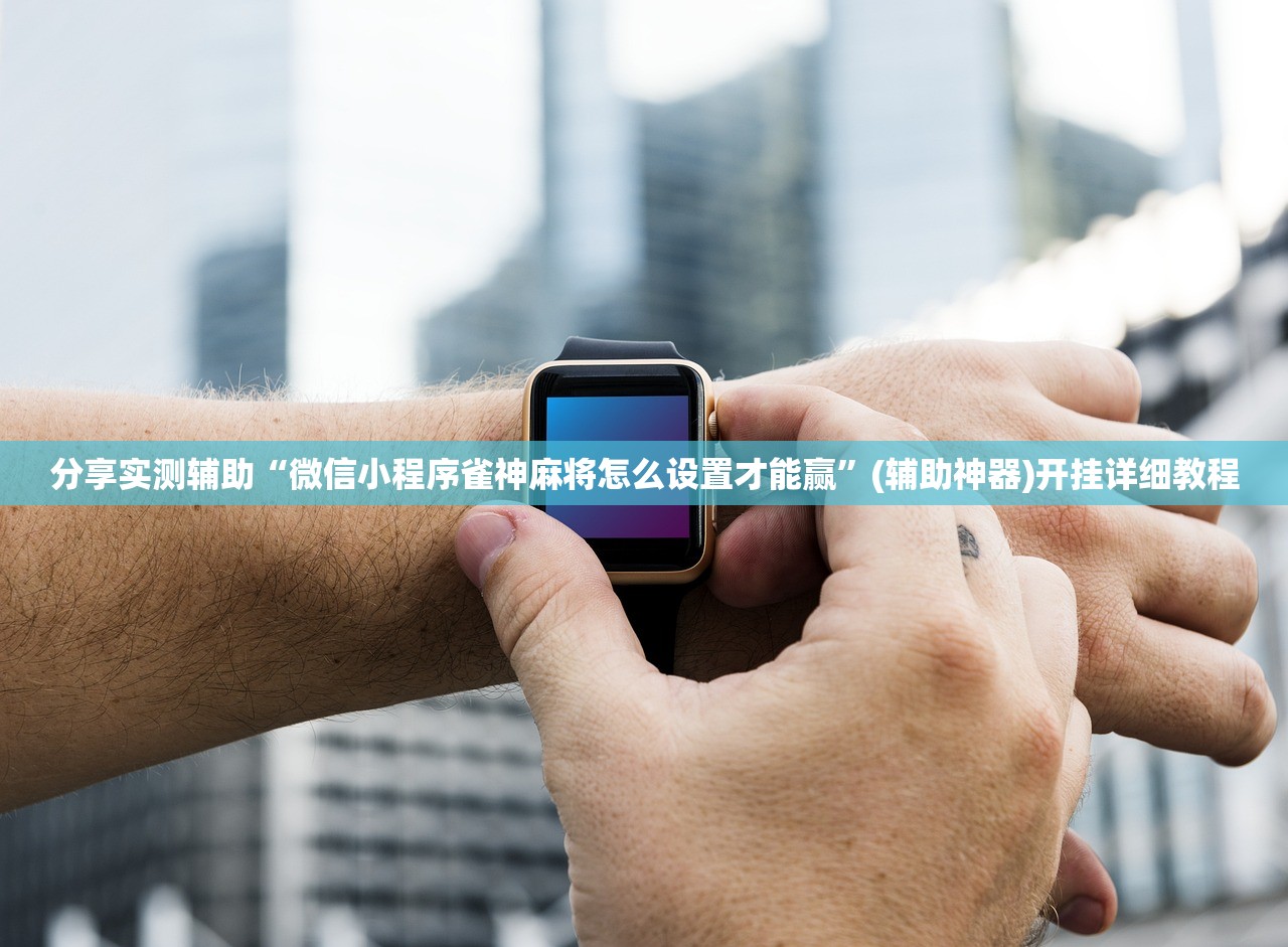 实测辅助“手机斗牛万能开挂神器”开挂详细教程