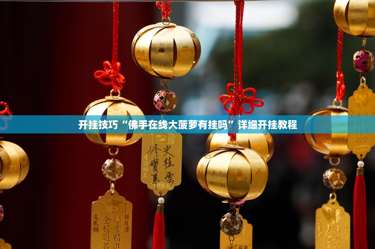 开挂辅助工具“吉祥麻将有挂吗”细辅助教程分享