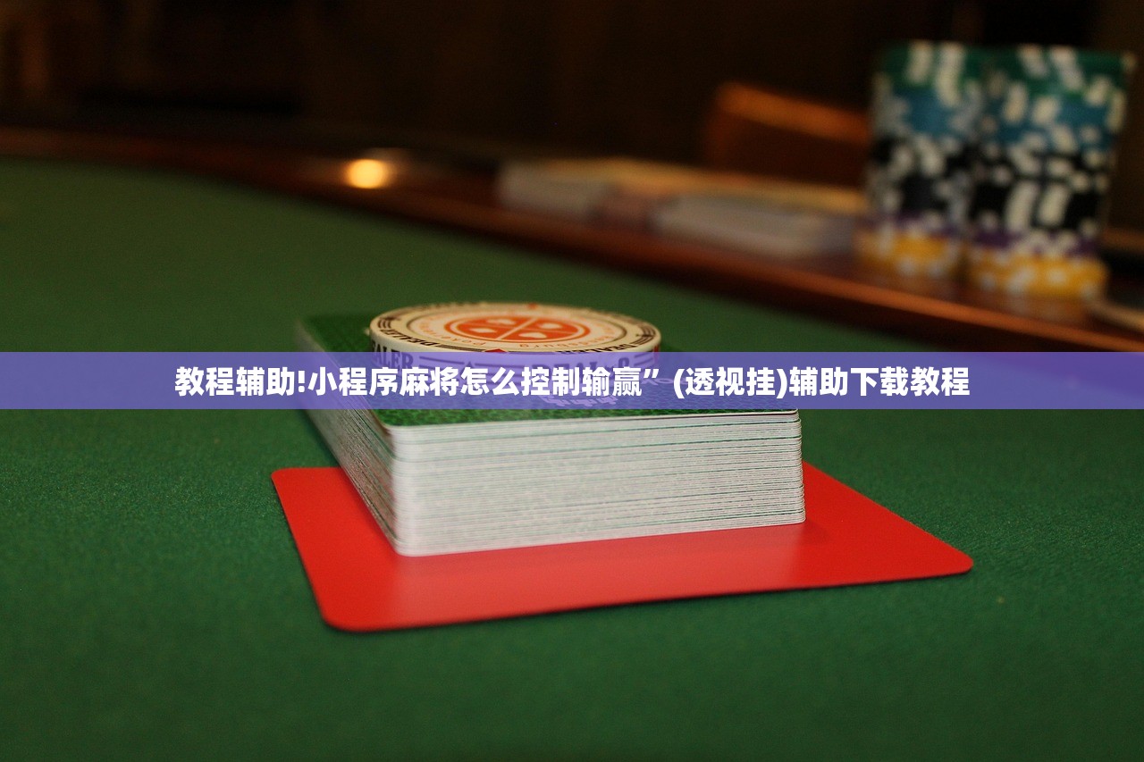 使用分享!微乐免费房间打麻将怎么开挂”2026开挂教程步骤