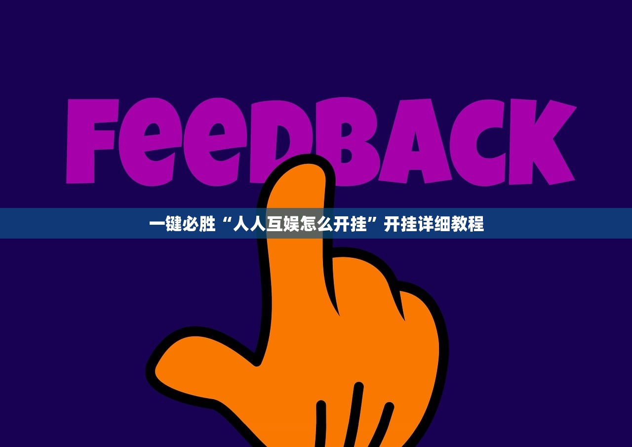 一键必胜“人人互娱怎么开挂	”开挂详细教程