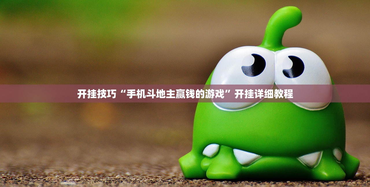 开挂技巧“手机斗地主赢钱的游戏”开挂详细教程