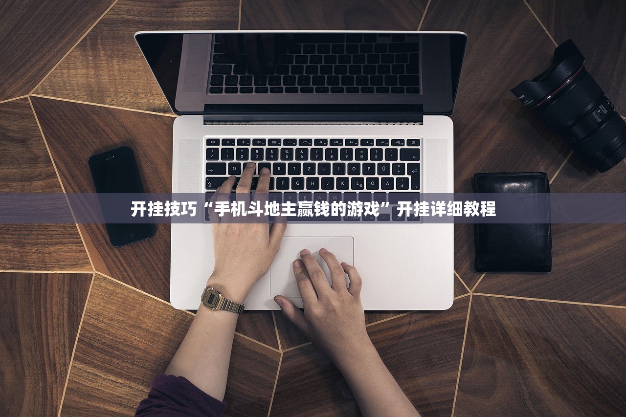 开挂技巧“手机斗地主赢钱的游戏	”开挂详细教程