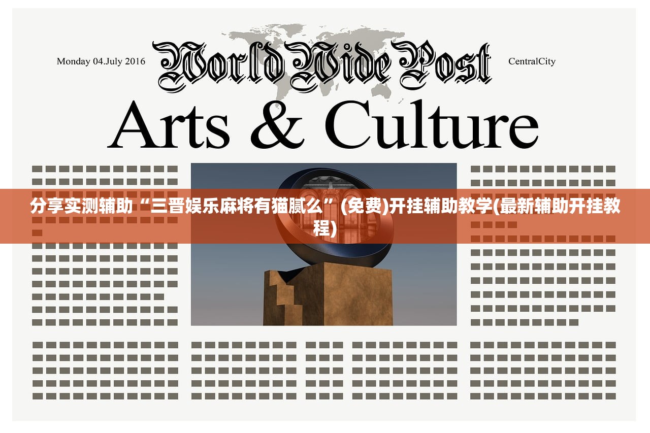 分享实测辅助“三晋娱乐麻将有猫腻么”(免费)开挂辅助教学(最新辅助开挂教程)