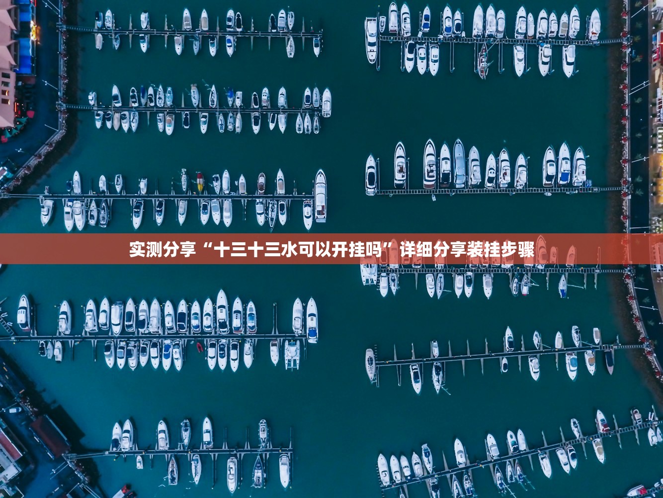 实测分享“十三十三水可以开挂吗”详细分享装挂步骤