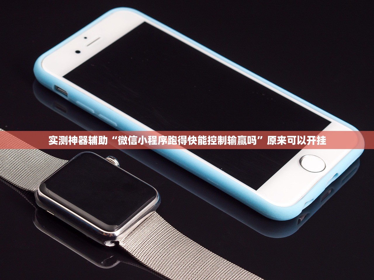 实测神器辅助“微信小程序跑得快能控制输赢吗”原来可以开挂