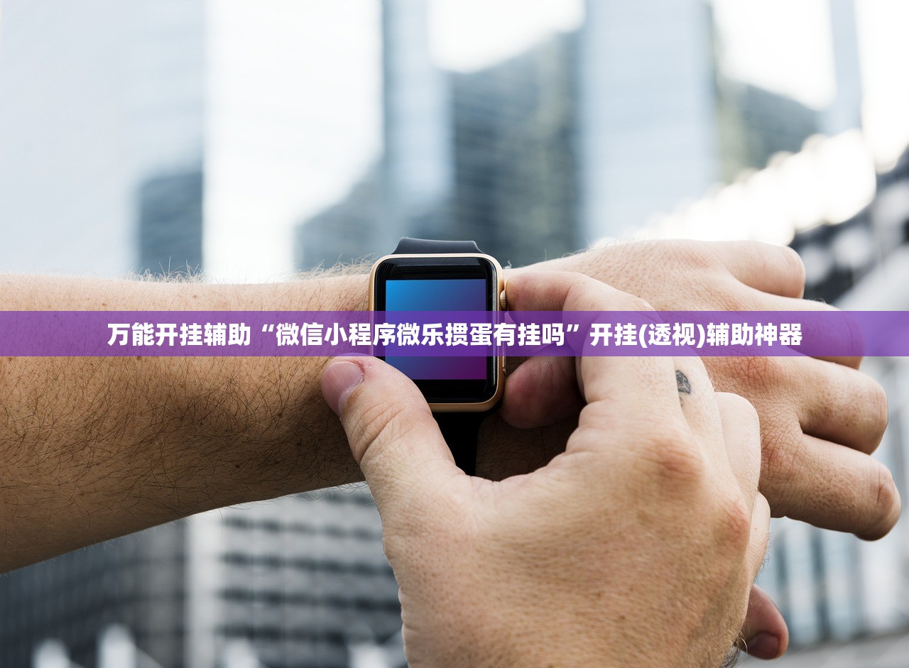 万能开挂辅助“微信小程序微乐掼蛋有挂吗”开挂(透视)辅助神器